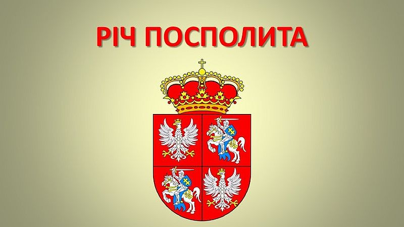 Річ Посполита