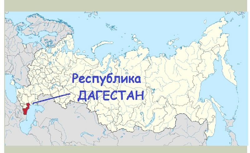 Почему Дагестан относится к России