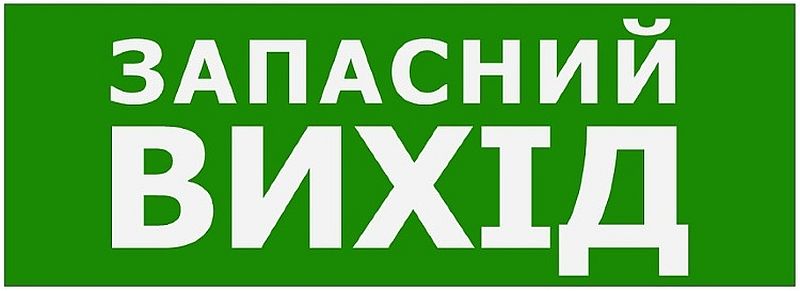 Таємний "Евакуаційний центр" для корупціонерів