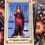 11 Аркан Таро — Сила