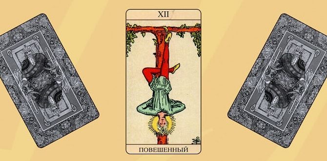 12 повешенный аркан в картах Таро