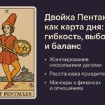 2 пентаклей карта дня: день баланса, гибкости и выбора