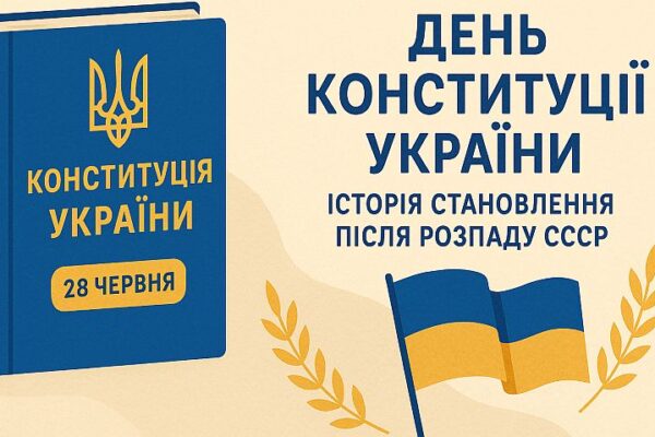 День Конституции Украины: история становления после распада СССР когда день конституции украины