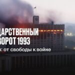 Что произошло в России в 1993 году