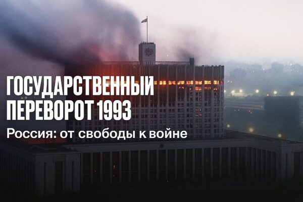 Что произошло в России в 1993 году: как демократия была уничтожена танками Что произошло в России в 1993 году