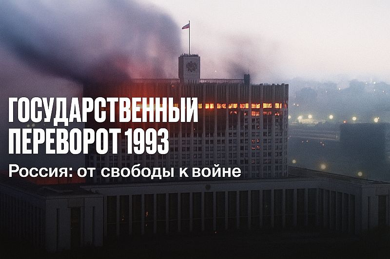 Что произошло в России в 1993 году