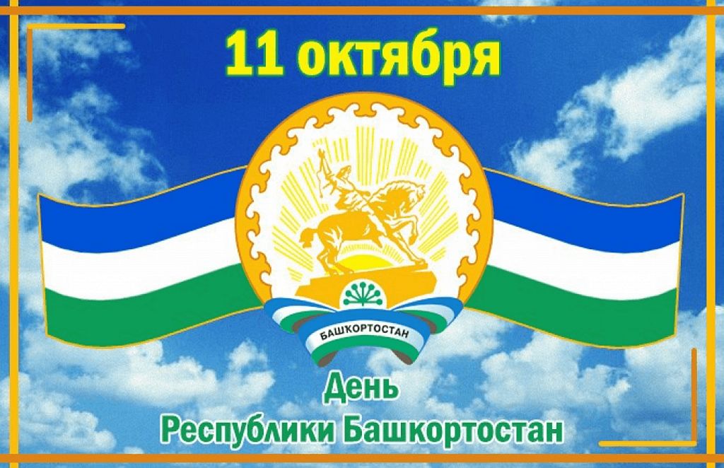 11 октября день Республики Башкортостан (Башкирии)