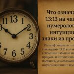 13:13 на часах — послание, которое стоит услышать