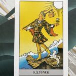 Нулевой аркан Таро: Шут (Дурак)