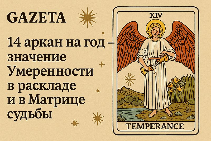 14 аркан на год