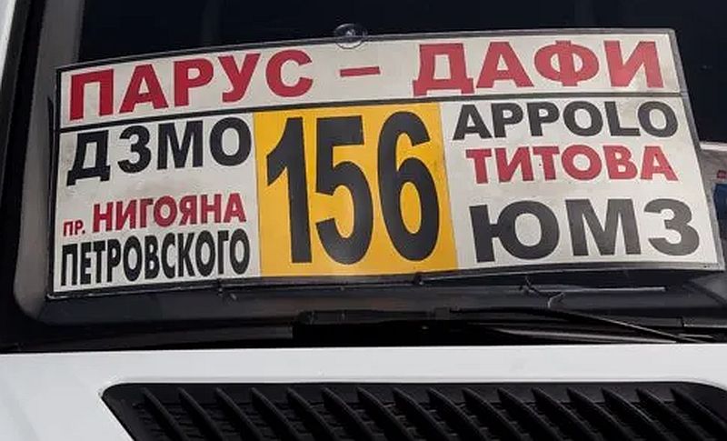 156 маршрутка Днепр