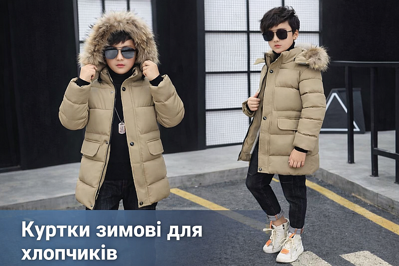 Куртки зимові для хлопчиків