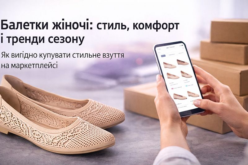 Балетки жіночі