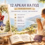 12 Аркан на год