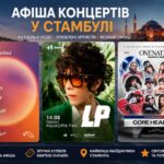 Афіша концертів у Стамбулі